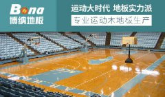 體育木地板選購(gòu)ISO9001認(rèn)證博納體育木