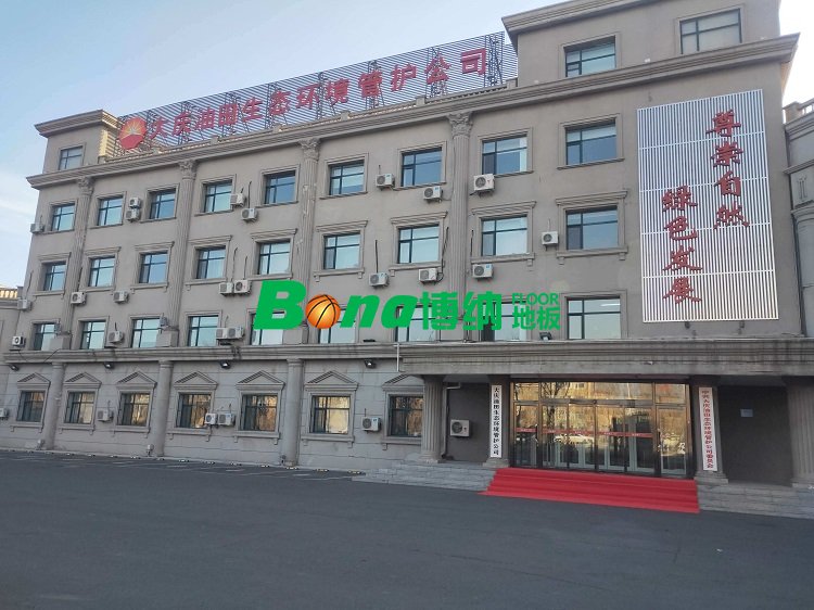 大慶油田生態(tài)環(huán)境管護公司 博納地板